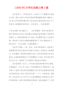 [1000字]大学生实践心得3篇