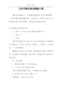 万圣节舞会策划精编5篇
