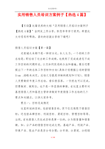 实用销售人员培训方案例子【热选4篇】
