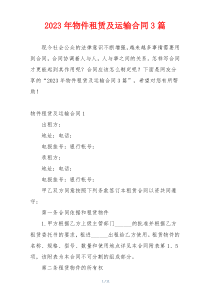 2023年物件租赁及运输合同3篇