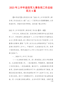 2023年上半年退役军人事务局工作总结范文4篇