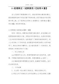 it经理转正（述职报告）【实用8篇】