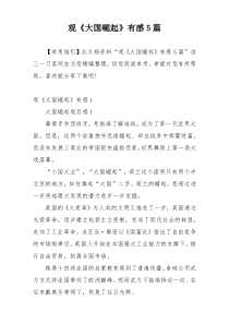 观《大国崛起》有感5篇