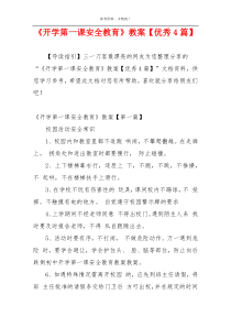 《开学第一课安全教育》教案【优秀4篇】
