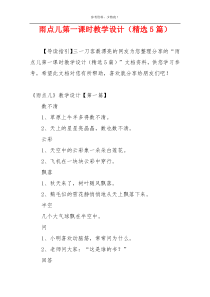 雨点儿第一课时教学设计（精选5篇）