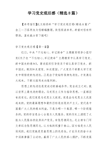 学习党史观后感（精选8篇）