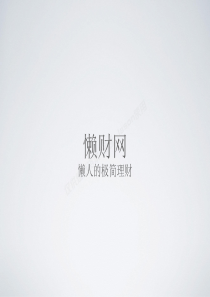 懒财-懒人的极简理财商业计划书（PDF43页）