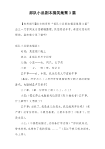 部队小品剧本搞笑集聚3篇