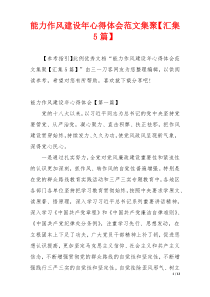能力作风建设年心得体会范文集聚【汇集5篇】