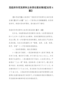 党组织作用发挥和主体责任落实情况【实用4篇】