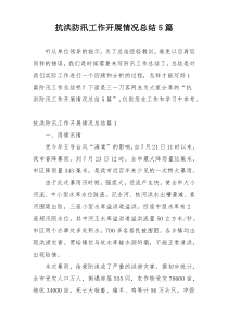 抗洪防汛工作开展情况总结5篇