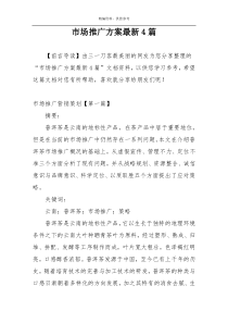 市场推广方案最新4篇