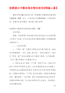 检察建议书整改落实情况报告【精编4篇】