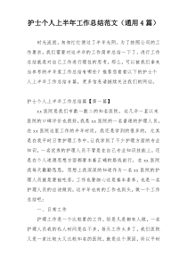 护士个人上半年工作总结范文（通用4篇）