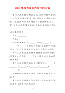 2023年合作经营养殖合同3篇