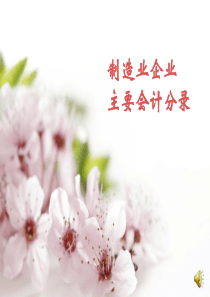 主要会计分录