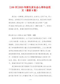 [100字]2023年新生家长会心得体会范文（最新8篇）