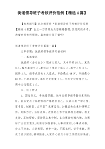 街道领导班子考核评价范例【精选4篇】