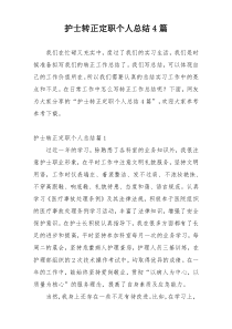 护士转正定职个人总结4篇