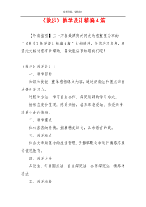 《散步》教学设计精编4篇
