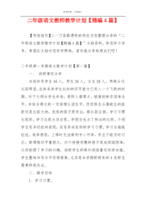 二年级语文教师教学计划【精编4篇】