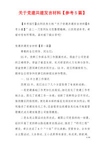 关于党建共建发言材料【参考5篇】