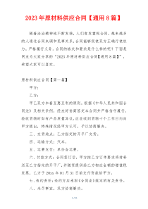 2023年原材料供应合同【通用8篇】