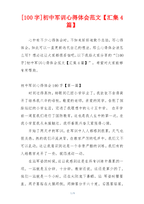 [100字]初中军训心得体会范文【汇集4篇】