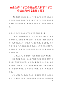 安全生产半年工作总结范文和下半年工作思路范例【推荐5篇】