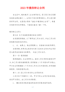 2023年楼房转让合同