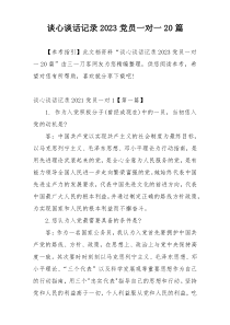 谈心谈话记录2023党员一对一20篇