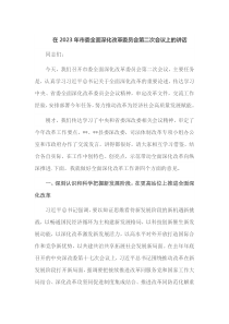 在2023年市委全面深化改革委员会第二次会议上的讲话