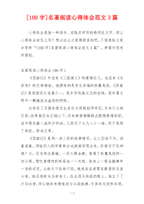 [100字]名著阅读心得体会范文3篇