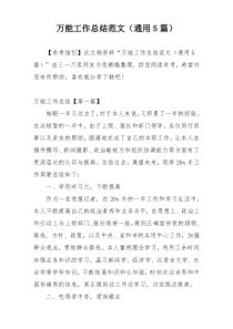 万能工作总结范文（通用5篇）