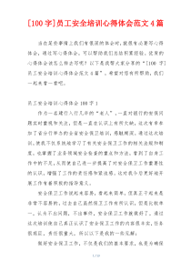 [100字]员工安全培训心得体会范文4篇