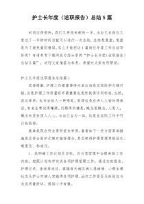 护士长年度（述职报告）总结5篇
