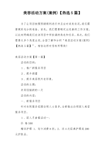 美容活动方案(案例)【热选5篇】