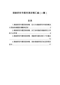 调查研究专题党课讲稿汇编4篇