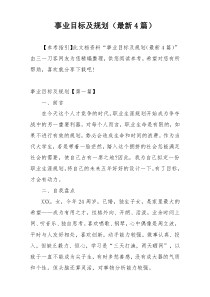事业目标及规划（最新4篇）