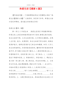 热爱生活【最新4篇】