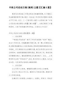 中秋公司活动方案(案例)主题【汇编5篇】