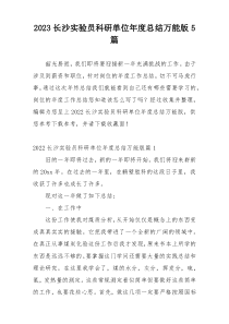 2023长沙实验员科研单位年度总结万能版5篇