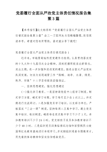 党委履行全面从严治党主体责任情况报告集聚3篇