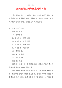 夏天也是好天气教案精编4篇