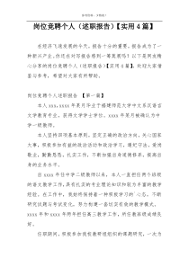 岗位竞聘个人（述职报告）【实用4篇】