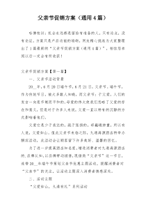 父亲节促销方案（通用4篇）