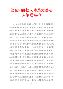 健全内部控制体系完善法人治理结构
