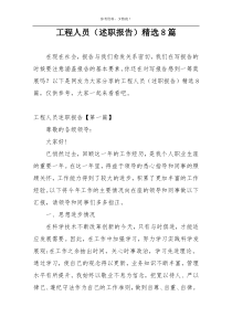 工程人员（述职报告）精选8篇