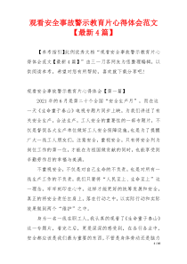 观看安全事故警示教育片心得体会范文【最新4篇】