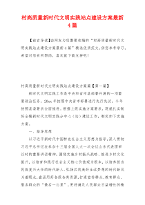 村高质量新时代文明实践站点建设方案最新4篇